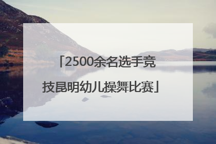 2500余名选手竞技昆明幼儿操舞比赛