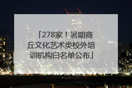 278家！暑期商丘文化艺术类校外培训机构白名单公布
