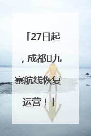 27日起，成都⇋九寨航线恢复运营！