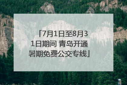 7月1日至8月31日期间 青岛开通暑期免费公交专线