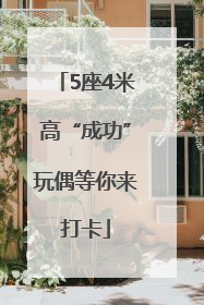 5座4米高“成功”玩偶等你来打卡
