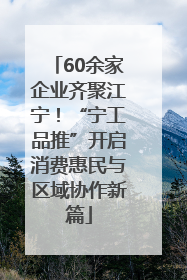 60余家企业齐聚江宁！“宁工品推”开启消费惠民与区域协作新篇