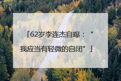 62岁李连杰自曝：“我应当有轻微的自闭”