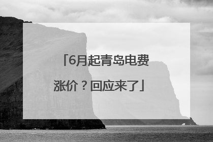 6月起青岛电费涨价？回应来了
