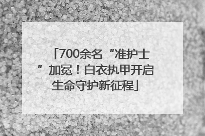 700余名“准护士”加冕！白衣执甲开启生命守护新征程