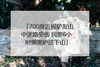 700度近视驴友山中迷路受伤 民警6小时摸黑护送下山