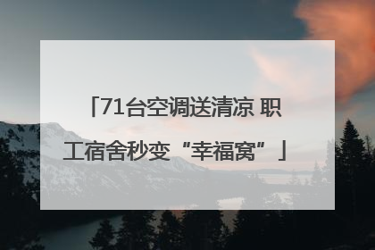 71台空调送清凉 职工宿舍秒变“幸福窝”