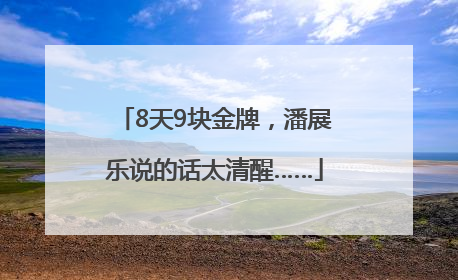 8天9块金牌，潘展乐说的话太清醒……