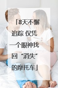 8天不懈追踪 仅凭一个眼神找回“消失”的摩托车