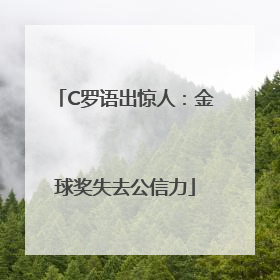 C罗语出惊人：金球奖失去公信力