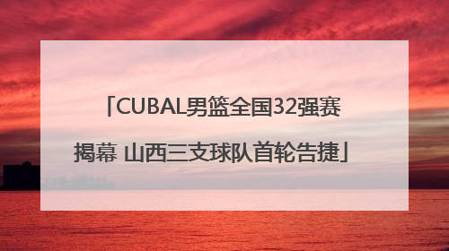 CUBAL男篮全国32强赛揭幕 山西三支球队首轮告捷