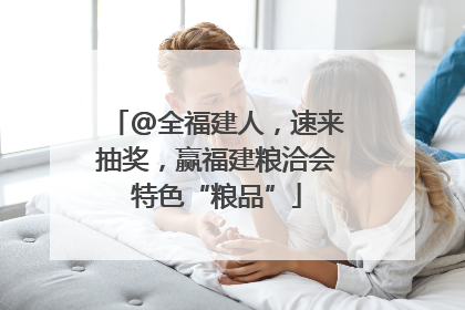 @全福建人，速来抽奖，赢福建粮洽会特色“粮品”