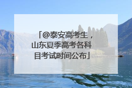 @泰安高考生，山东夏季高考各科目考试时间公布