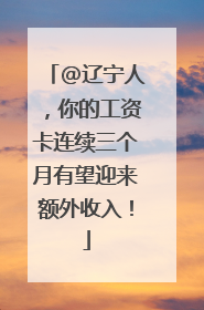 @辽宁人，你的工资卡连续三个月有望迎来额外收入！
