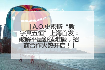 A.O.史密斯“数字真五恒”上海首发：破解平层舒适难题，招商合作火热开启！