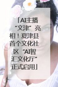 AI主播“文津”亮相！夏津县首个文化社区“AI智汇文化厅”正式启用