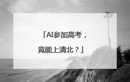 AI参加高考，竟能上清北？