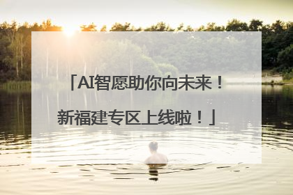 AI智愿助你向未来！新福建专区上线啦！