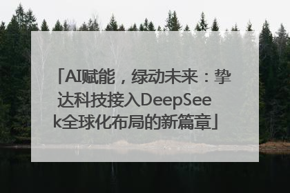 AI赋能，绿动未来：挚达科技接入DeepSeek全球化布局的新篇章