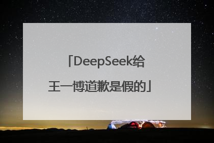DeepSeek给王一博道歉是假的