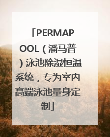 PERMAPOOL（潘马普）泳池除湿恒温系统，专为室内高端泳池量身定制