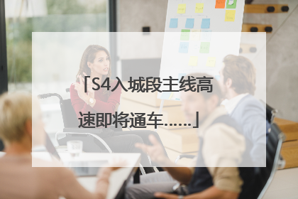 S4入城段主线高速即将通车……