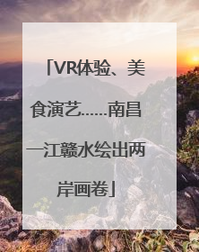 VR体验、美食演艺……南昌一江赣水绘出两岸画卷