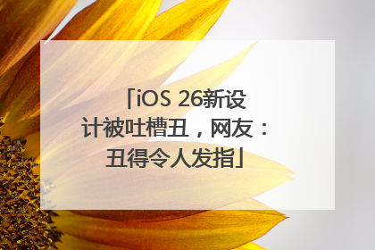 iOS 26新设计被吐槽丑，网友：丑得令人发指