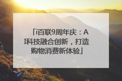 i百联9周年庆：AI科技融合创新，打造购物消费新体验