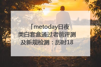 metoday日夜美白套盒通过老爸评测及新规检测：历时182天验证有效性